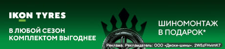 Шиномонтаж в подарок при покупке шин IKON TYRES