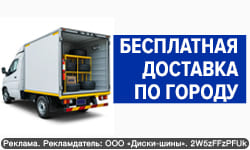БЕСПЛАТНАЯ ДОСТАВКА